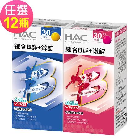 【永信HAC】綜合B群+鐵錠/鋅錠-任選12瓶(30錠/瓶)🌞90D007